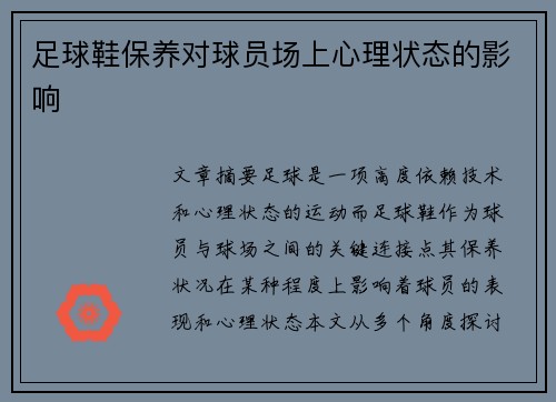 足球鞋保养对球员场上心理状态的影响