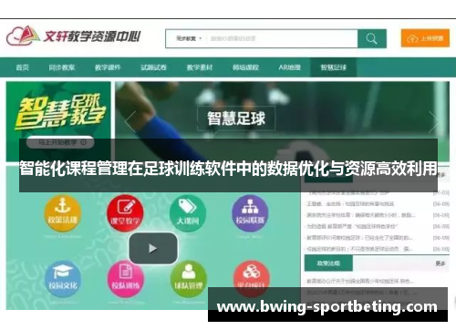 智能化课程管理在足球训练软件中的数据优化与资源高效利用