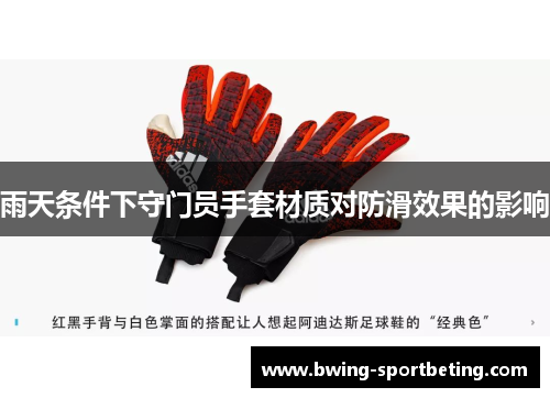 雨天条件下守门员手套材质对防滑效果的影响